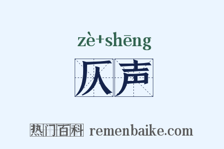 仄声是什么意思的图片